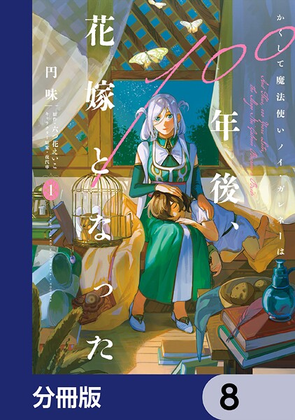 かくして魔法使いノイ・ガレネーは100年後、花嫁となった【分冊版】 8