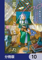 かくして魔法使いノイ・ガレネーは100年後、花嫁となった【分冊版】（単話）