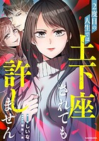 2度目の人生では土下座されても許しません 【タテスク】