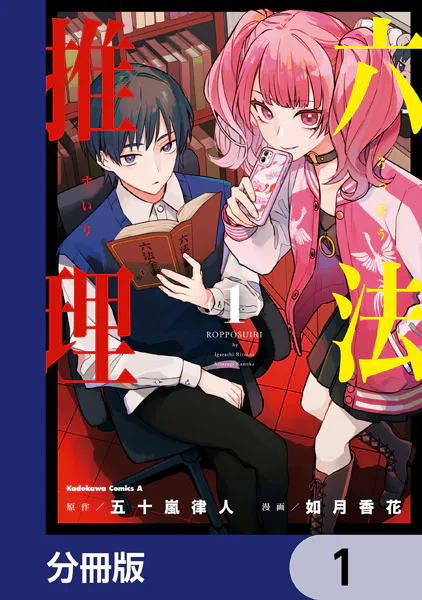 六法推理【分冊版】 1