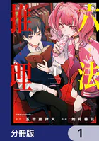 六法推理【分冊版】 1