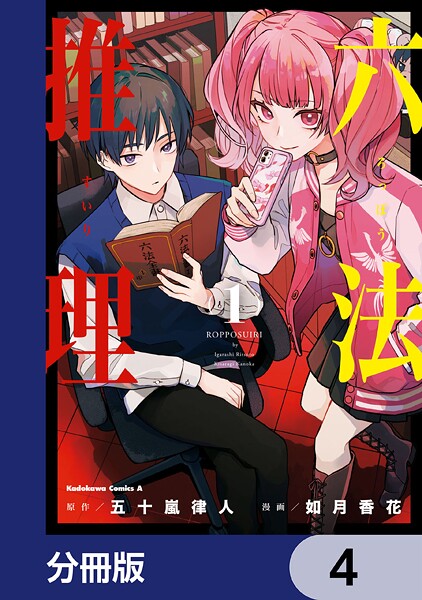 六法推理【分冊版】 4