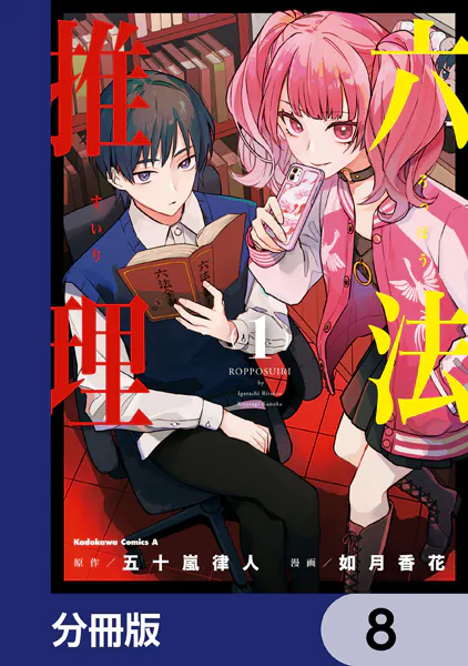 六法推理【分冊版】 8