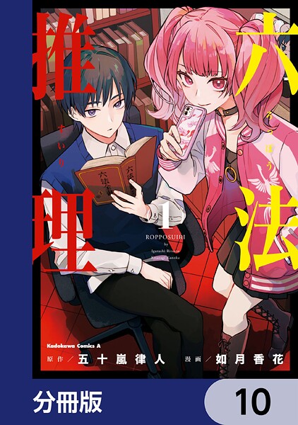 六法推理【分冊版】 10