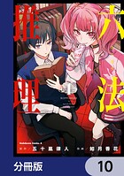 六法推理【分冊版】 10