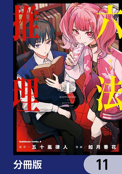 六法推理【分冊版】 11