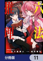 六法推理【分冊版】（単話）