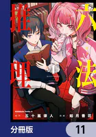 六法推理【分冊版】（単話）
