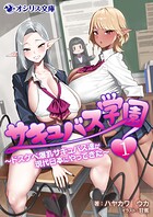 サキュバス学園 1