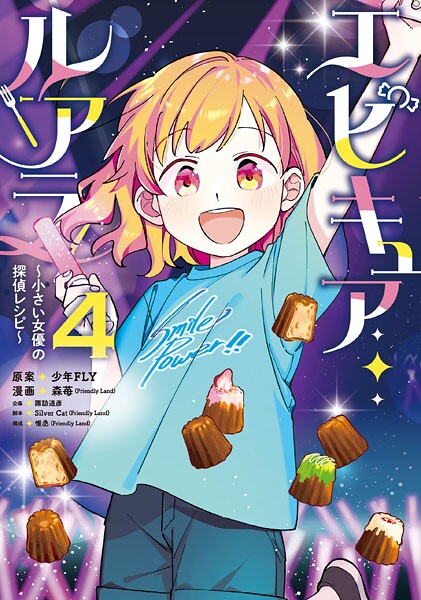 エピキュア・ルアラ 〜小さい女優の探偵レシピ〜 4