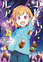エピキュア・ルアラ 〜小さい女優の探偵レシピ〜 4