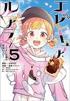 エピキュア・ルアラ 〜小さい女優の探偵レシピ〜 5