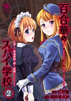 百合華のスパイ学校 2