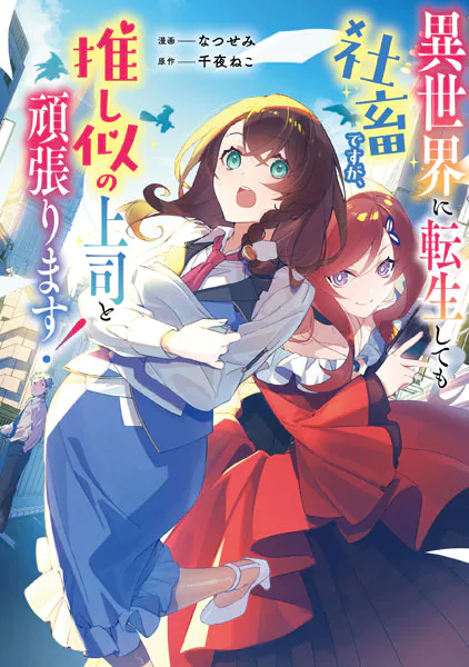 異世界に転生しても社畜ですが、推し似の上司と頑張ります！