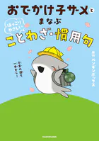 おでかけ子ザメとまなぶ ほっこりやさしいことわざ・慣用句