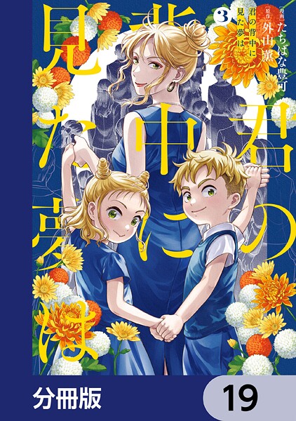 君の背中に見た夢は【分冊版】 19