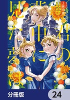 君の背中に見た夢は【分冊版】 24