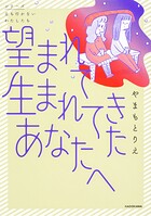 望まれて生まれてきたあなたへ【タテスク】 Chapter14