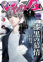 【電子版】ヤングエース