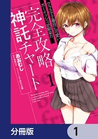 クラスで2番目に可愛いボーイッシュ幼馴染の完全攻略神託チャート【分冊版】 1
