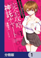 クラスで2番目に可愛いボーイッシュ幼馴染の完全攻略神託チャート【分冊版】（単話）