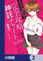 クラスで2番目に可愛いボーイッシュ幼馴染の完全攻略神託チャート【分冊版】 2