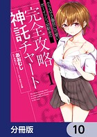 クラスで2番目に可愛いボーイッシュ幼馴染の完全攻略神託チャート【分冊版】 10
