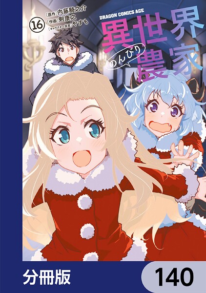 異世界のんびり農家【分冊版】 140