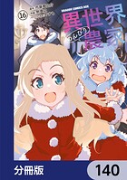 異世界のんびり農家【分冊版】 140
