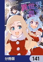 異世界のんびり農家【分冊版】 141