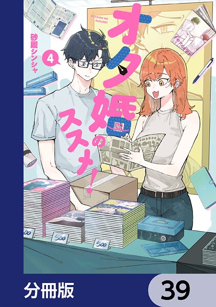 オタ婚のススメ！【分冊版】 39