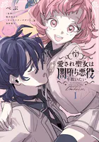 愛され聖女は闇堕ち悪役を救いたい