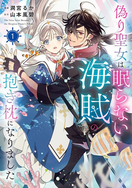 偽り聖女は眠らない海賊の抱き枕になりました 1【電子特典付き】