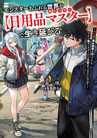 モンスターあふれる世界を外れスキル【日用品マスター】で生き延びる 1