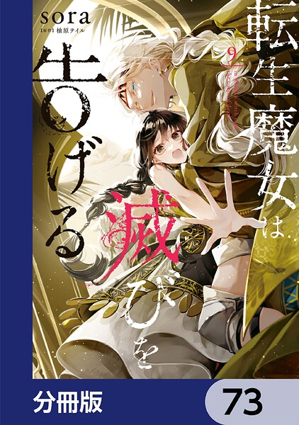 転生魔女は滅びを告げる【分冊版】 73