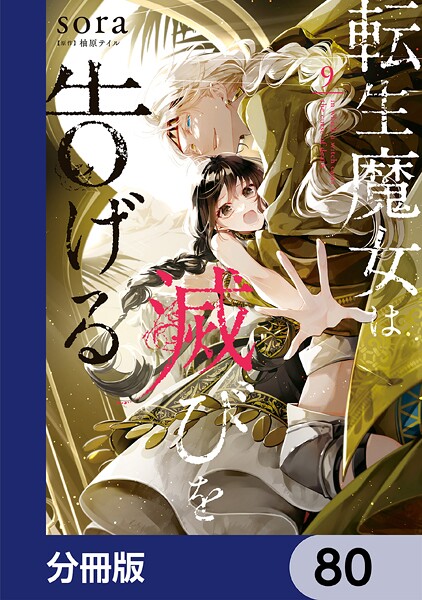 転生魔女は滅びを告げる【分冊版】 80