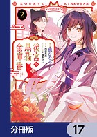 後宮の黒猫金庫番【分冊版】 17