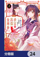 後宮の黒猫金庫番【分冊版】（単話）