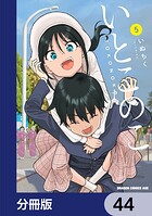 いとこのこ 【分冊版】 44