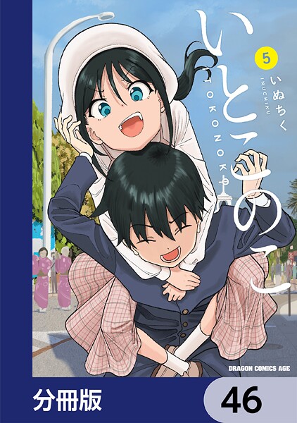いとこのこ 【分冊版】 46