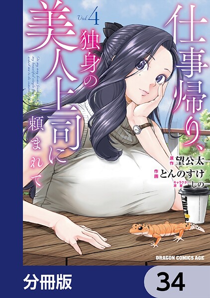 仕事帰り、独身の美人上司に頼まれて【分冊版】 34