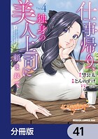仕事帰り、独身の美人上司に頼まれて【分冊版】 41