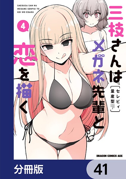 三枝さんはメガネ先輩と恋を描く【分冊版】 41