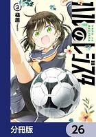 ハルのレジスタ【分冊版】 26