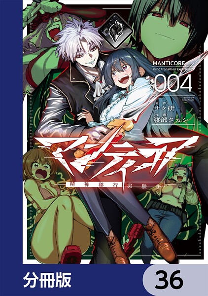 マンティコア-精神移行実験街-【分冊版】 36