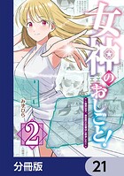 女神のおしごと！〜限界女子、異世界で女神はじめました〜【分冊版】（単話）