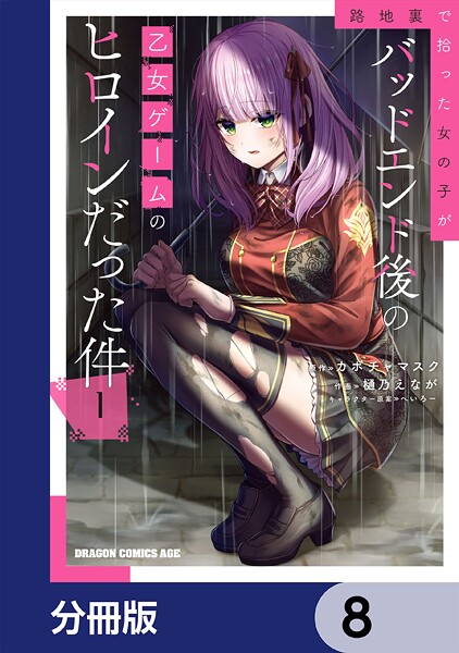 路地裏で拾った女の子がバッドエンド後の乙女ゲームのヒロインだった件【分冊版】 8