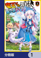 竜王さまの気ままな異世界ライフ【分冊版】（単話）