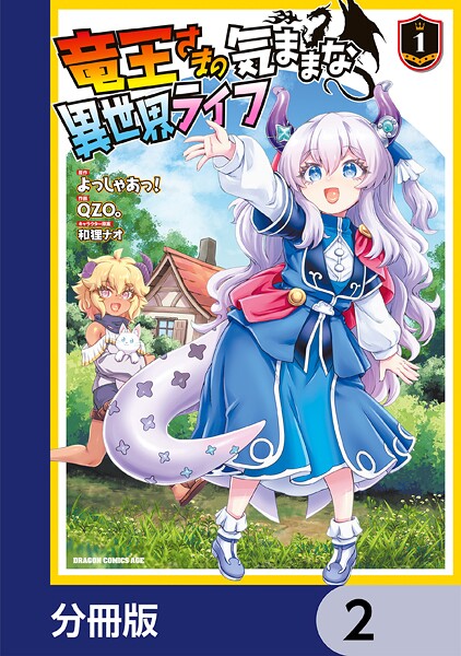 竜王さまの気ままな異世界ライフ【分冊版】 2