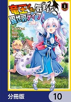 竜王さまの気ままな異世界ライフ【分冊版】（単話）